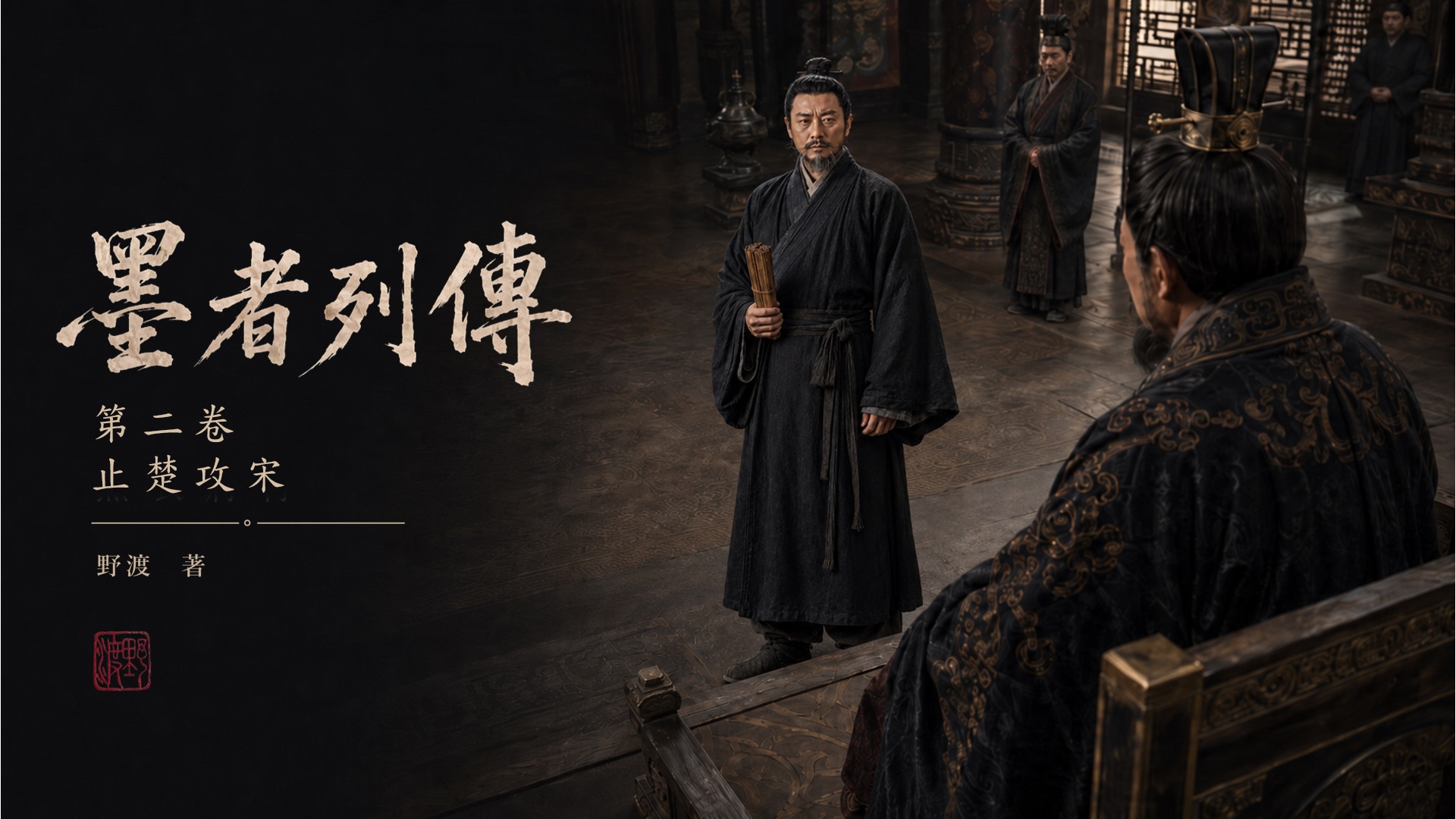 墨者列傳輪播圖 02