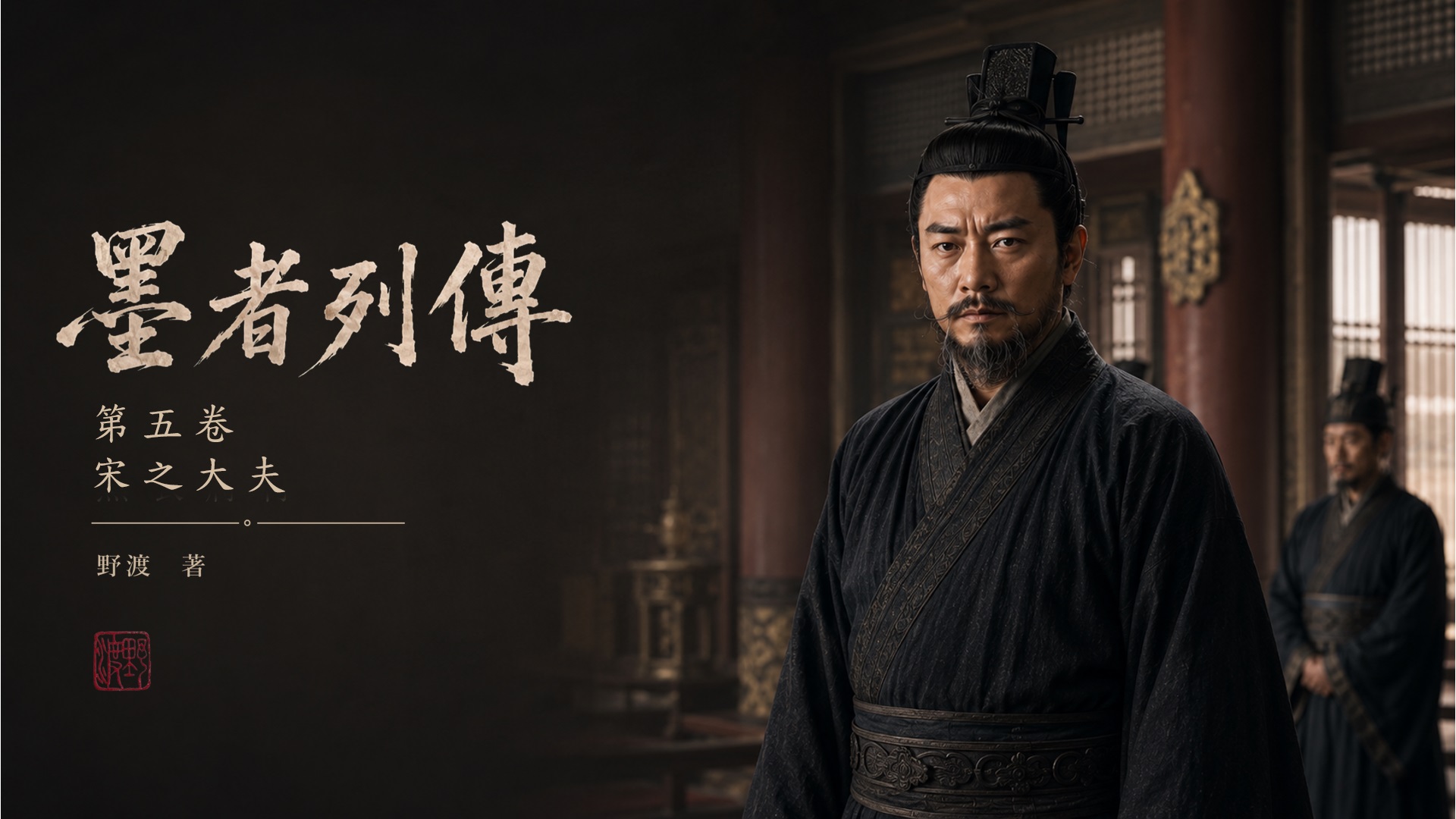 墨者列傳輪播圖 05